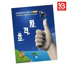 2026 초격차 소방설비기사산업기사 필기 전기 책 + 책갈피 [KHBOOKS]