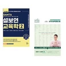 (인기도서) (설보연) 2027 설보연 SANTA 교육학 2 + (최태성) 2025·2026 큰별쌤 최태성의 별별한국사 한국사능력검정시험 기본(4 5 6급) (전2권)