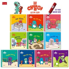 공룡 대발이 성교육 동화 세트 (전10권 세이펜호환) 최신개정판 유아 학습 책, 봄이아트북스, 9791166156328