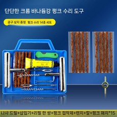 타이어 펑크 빵구 지렁이 수리 세트 키트 휴대용 박스