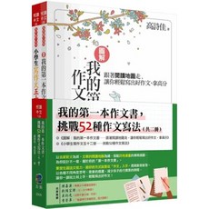 我的第一本作文書，挑戰52種作文寫法（全套2冊）