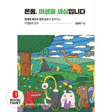 온통 미생물 세상입니다:연세대 최우수 강의 교수가 들려주는 미생물학 강의, 김응빈 저, 연세대학교 대학출판문화원