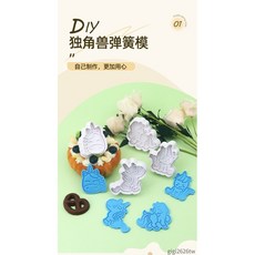 BakeSphere 白色3D獨角獸餅乾模具 卡通立體糖霜餅乾 DIY翻糖烘焙工具, 1個, 四件套,白色