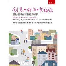 五南出版 創意․都市․幸福感 驅動區域創新及經濟成長, 單本, 陳坤宏