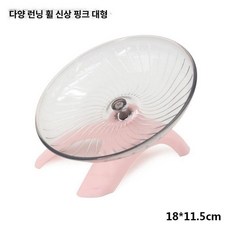 햄스터 애완 휠런닝 용품 사일런트 소형 다양 러닝 트레이 블랙, 1개, 대형 다양 러닝휠 핑크