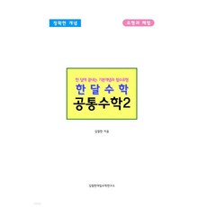 한달수학 공통수학2