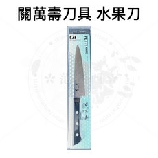 貝印不鏽鋼三德刀，日本進口料理刀，主廚刀、水果刀、菜刀多功能選擇, 1個, 關萬壽 水果刀