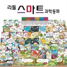 [전집] 리틀스마트 과학동화+세이펜 포함[최신판 정품새책]공룡카드120종 포함/리틀과학동화 : 흔히 일어나는 과학적인 내용을 쉽게 이해할수 있도록 이끌어주는..., 키움북스(전집)