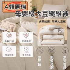 大豆纖維被 防螨素色涼被 四季被 秋冬被子 涼被 被芯 空調被 冷氣被 棉被 涼感被 單人雙人被芯, 白色,150x200cm 【3公斤秋冬被】