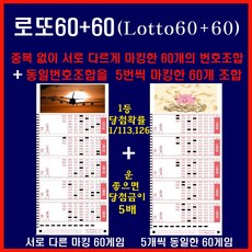 [lottopaper.com 초절정 인기상품판매] 로또60+60 중복없이 각각 다르게 마킹된 60개조합+같은조합 5회반복 마킹 12세트 60게임 합쳐서 120게임, 1세트, 24매