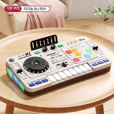 어린이 DJ 믹서 음악 장난감 피아노 드럼 디제잉장난감 음악만들기, 1개, 6. 심플화이트 DJ 기계 편곡1000+기능