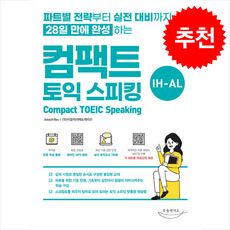 컴팩트 토익스피킹 + 쁘띠수첩 증정, 북플레이트