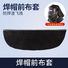 焊帽前後布套 阻燃耐高溫 防火花飛濺 防背光干擾 焊接面罩配件 護頸防護, 1個, 阻燃耐高溫前布套