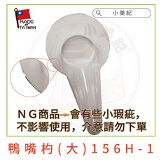 小美紀 鴨嘴杓 園藝資材, 1個, 鴨嘴杓(大)156H-1-有小瑕疵