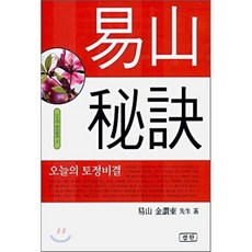역산비결 : 오늘의 토정비결, 삼한출판, 김찬동 저