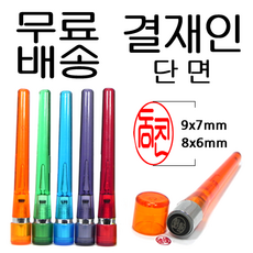 1 선인당 만년도장 결재인 도장 잉크도장, 11.적색단면, 1개