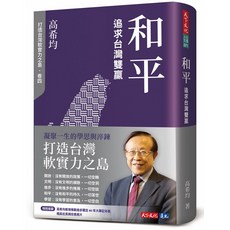 【天下文化】開放：突破台灣格局/文明：展現台灣驕傲/進步：累積台灣優勢/和平：追求台灣雙贏/學習：閱讀傑出人物／高希均／五車商城, 和平：追求台灣雙贏(修訂版)