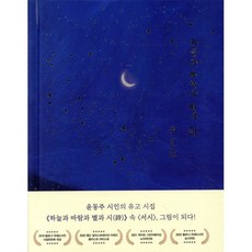 하늘과 바람과 별과 시(스페셜에디션):서시, 언제나북스, 윤동주