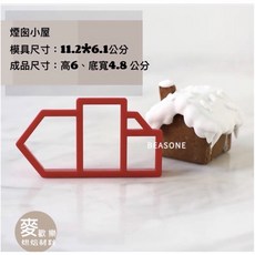 麥歡樂 聖誕節 薑餅屋 餅乾切模 11.2*6.1公分 適用於高6公分、底寬4.8公分的成品, 煙囪小屋, 詳見包裝