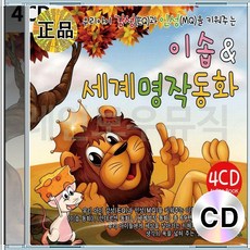 4CD 세계명작동화 어린이동화 음악 어린이 인성 키워주는 감성 우리아이