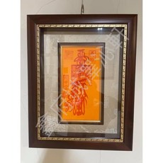 鑫府城澤沁軒 龍虎山王道長手繪框畫 台灣製造 居家藝術擺飾, 財神符,尺寸38*48*4