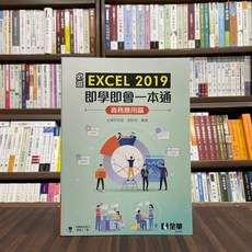全新 全華出版 大學用書 EXCEL 2019 即學即會 一本通 商務應用篇 2022年9月