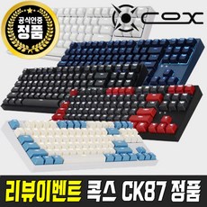 COX 게이트론 LED 게이밍 기계식 유선 텐키리스 키보드, 블랙, CK87(블랙), 갈축
