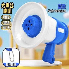 超繪玩 大聲公喇叭 可錄音擴音器玩具, 1個, 藍色大喇叭【可錄音/帶掛鏈】