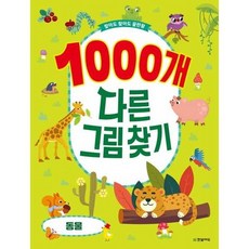 [한솔북스] [한빛에듀] 찾아도 찾아도 끝판왕 1000개 다른그림찾기 동물, 없음