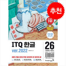 2026 이기적 ITQ 한글 ver.2022 (무선) + 쁘띠수첩 증정, 영진닷컴, 영진정보연구소