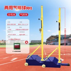 베드민턴 배구 네트 발리볼 포스트 설치 배드민턴 기둥, 겸용 배드민턴+에어 배구 기둥+네트, 1개