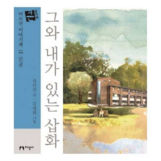 [지성사] [가을책방] 그와 내가 있는 삽화(큰글자책), 상세 설명 참조, 상세 설명 참조, 상세 설명 참조