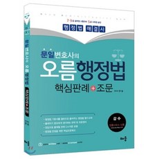 문일변호사의 오름행정법 핵심판례+조문 : 7·9급 공무원 5급 사무관 시험대비, 배움