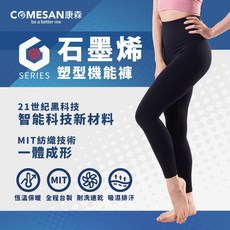 COMESAN 康森 石墨烯塑型機能褲 MIT台灣製造 恆溫保暖 吸濕排汗 彈性舒適
