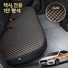 [소나타/그랜저/K5 공용] 국산 택시 뒷좌석 방수 1단커버 모던디자인 골드/실버패턴 전차종 공용 사계절, 1개, 골드