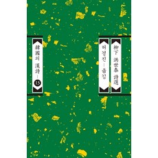 유하 홍세태 시선, 평민사