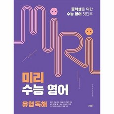 책광장모두북 미리 수능 영어 유형 독해 중학생을 위한 수능 영어 첫단추, 쎄듀, 9788968064777