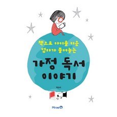 책으로 아이를 키운 엄마가 풀어놓는 가정 독서 이야기, 백순미 저, 미래엔