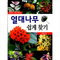 진선BOOKS 열대나무 쉽게 찾기 +미니수첩제공, 윤주복