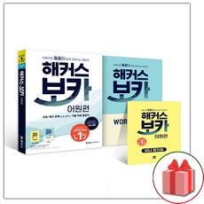 해커스 보카 어원편