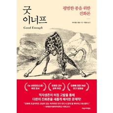 굿 이너프:평범한 종을 위한 진화론, 다산사이언스, 다니엘 S. 밀로