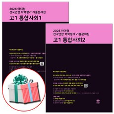 2026 마더텅 전국연합 학력평가 기출문제집 통합사회1+통합사회2 고1 통사 문제집, 고등 1학년, 사회