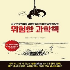 [개똥이네][중고-상] 위험한 과학책