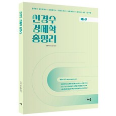 신경수 경제학 총정리:공무원·공인회계사·감정평가사·공인노무사·보험계리사·공기업·승진·군무원, 배움, 신경수 경제학 총정리, 신경수(저)
