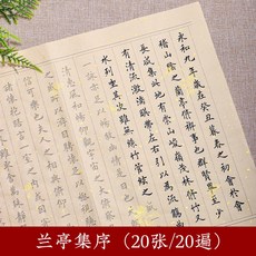 붓글씨연습교본 기초서예 한문 천자문 성인 서예 20장 노트 필사본 8권 소프트펜, 난정서 20회/부, 1 해서체금임모묘홍서첩 표준판