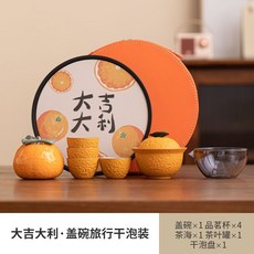 臺灣出貨 創意醜橘功夫茶具禮盒裝陶瓷家用高檔提樑壺橘子蓋碗茶壺伴手禮品2026新品, 大吉大利-蓋碗旅行幹泡裝（圓包）, 1個