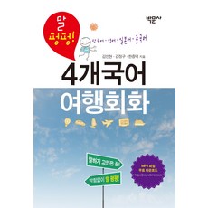 馬上說!4種語言旅行會話, 樸文寺
