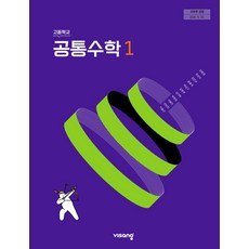 고등학교 공통수학 1 비상교육 김원경 교과서 22개정 2026, 수학영역, 고등학생