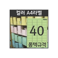 컬러라벨 A4라벨지 PS-2002(녹색) 40칸 폼텍규격 100장, 컬러라벨 A4라벨지 PS-2002(녹색) 40칸 폼텍규
