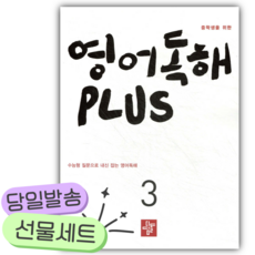 2026년 중학생을 위한 영어독해 PLUS 3 [쁘띠수첩+당근볼펜], 영어영역